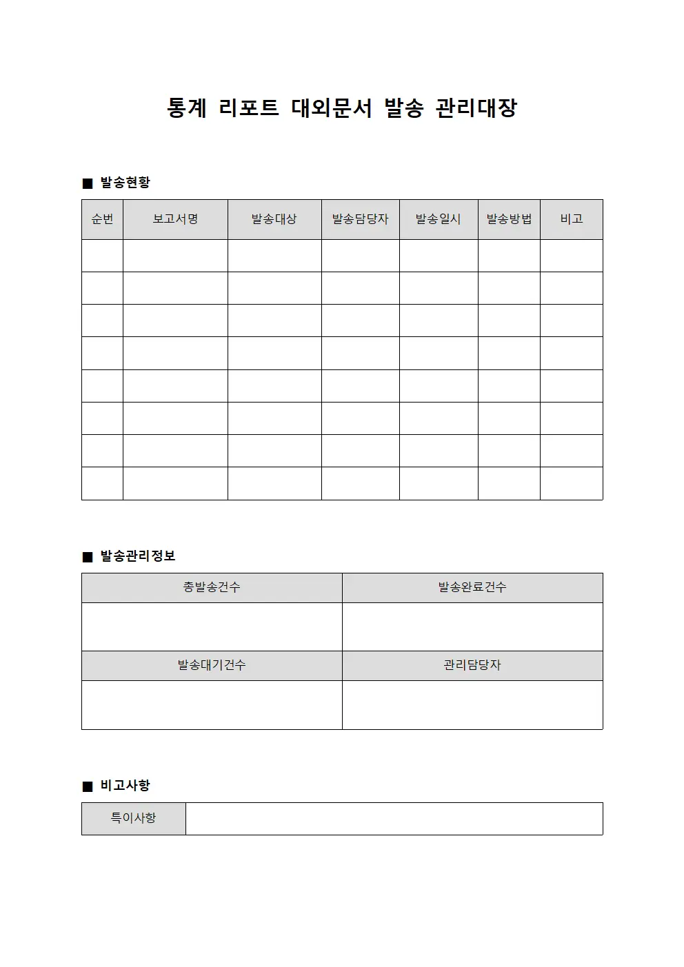 통계 리포트 대외문서 발송 관리대장