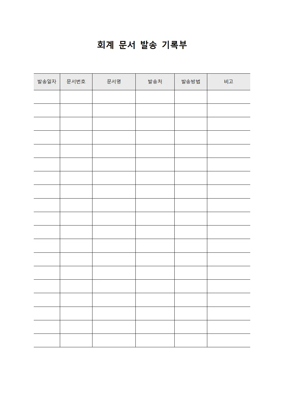 회계 문서 발송 기록부 서식
