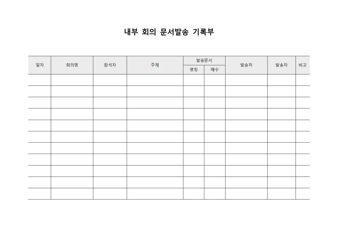 내부 회의 문서발송 기록부