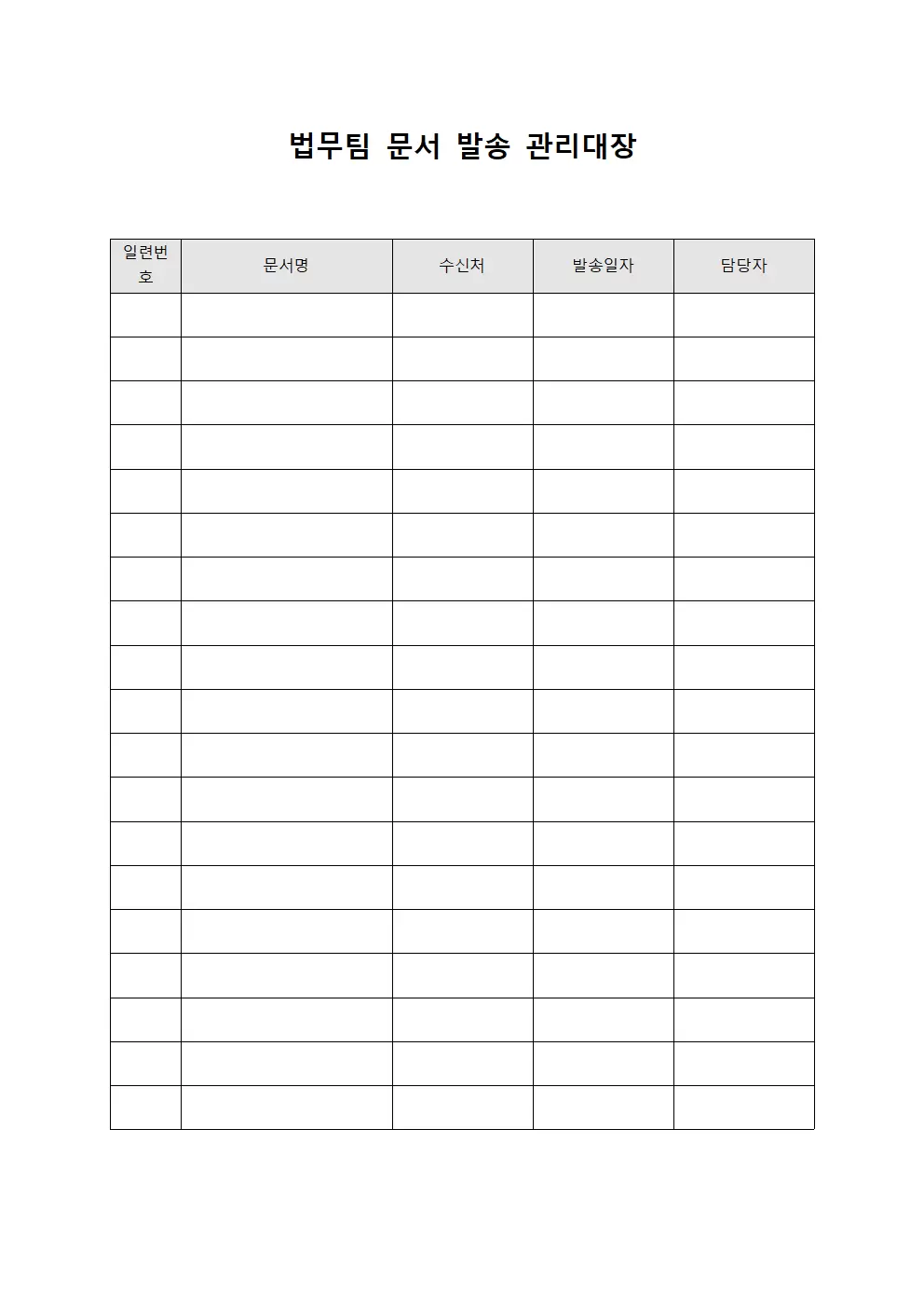 법무팀 문서 발송 관리대장 문서서식