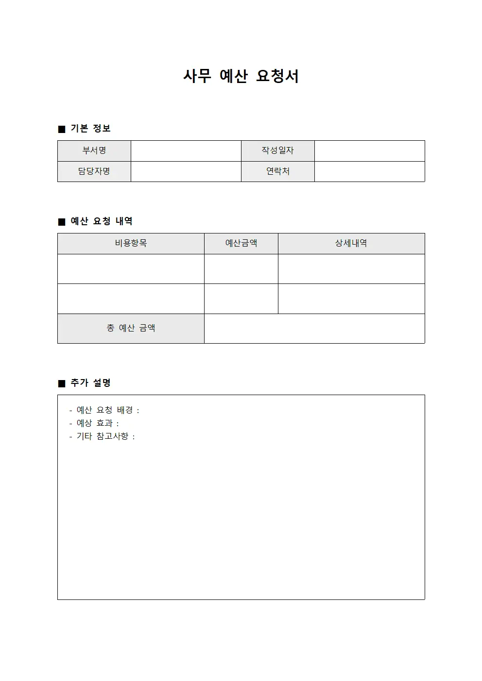 사무 예산 요청서