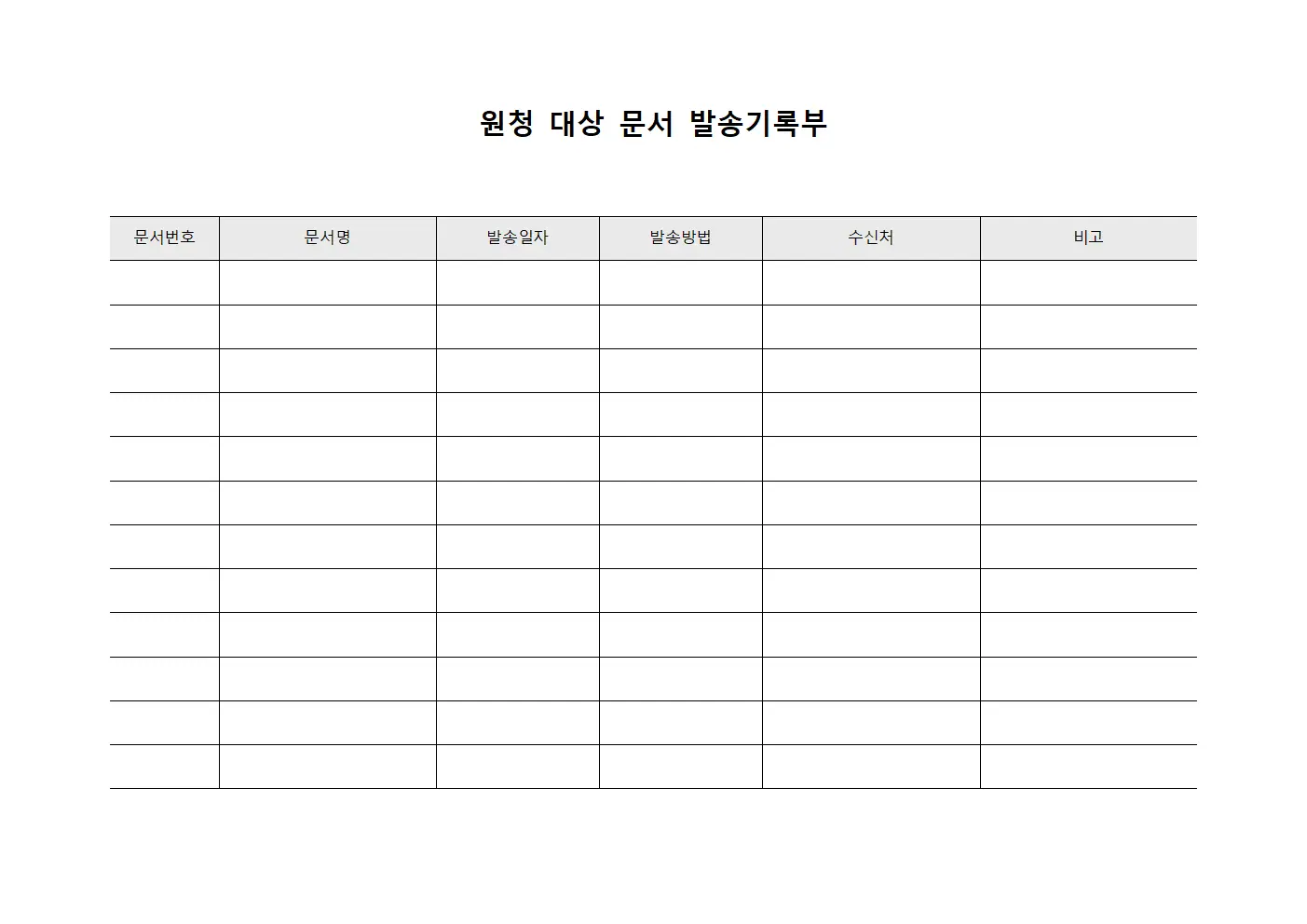 원청 대상 문서 발송기록부 템플릿 서식