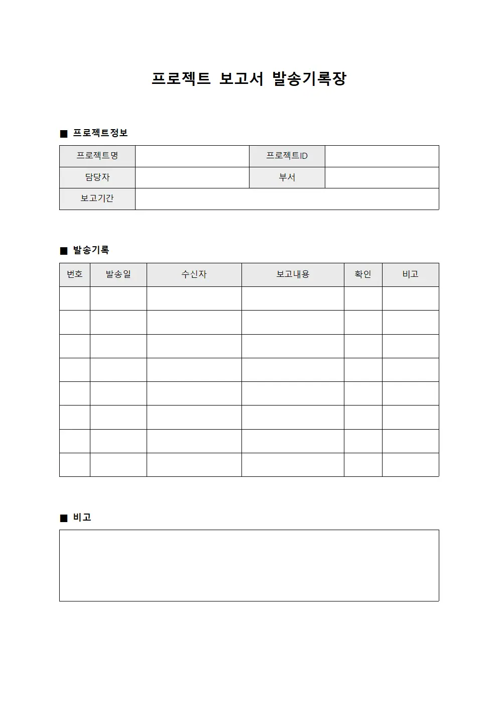 프로젝트 보고서 발송기록장 템플릿