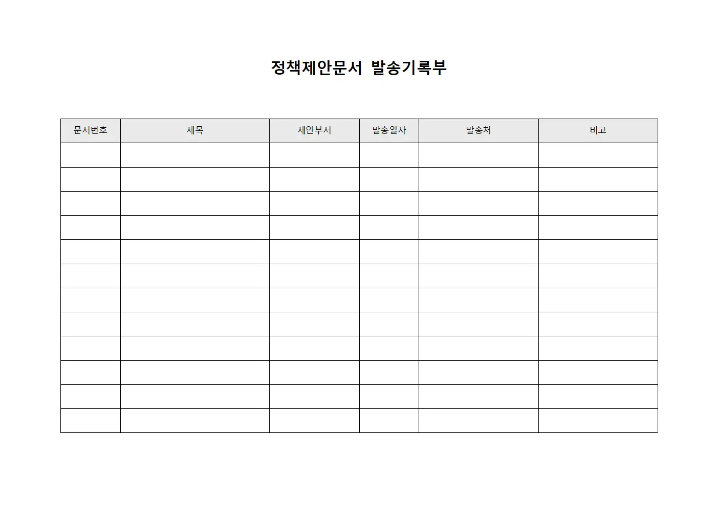 정책제안문서 발송기록부 양식파일
