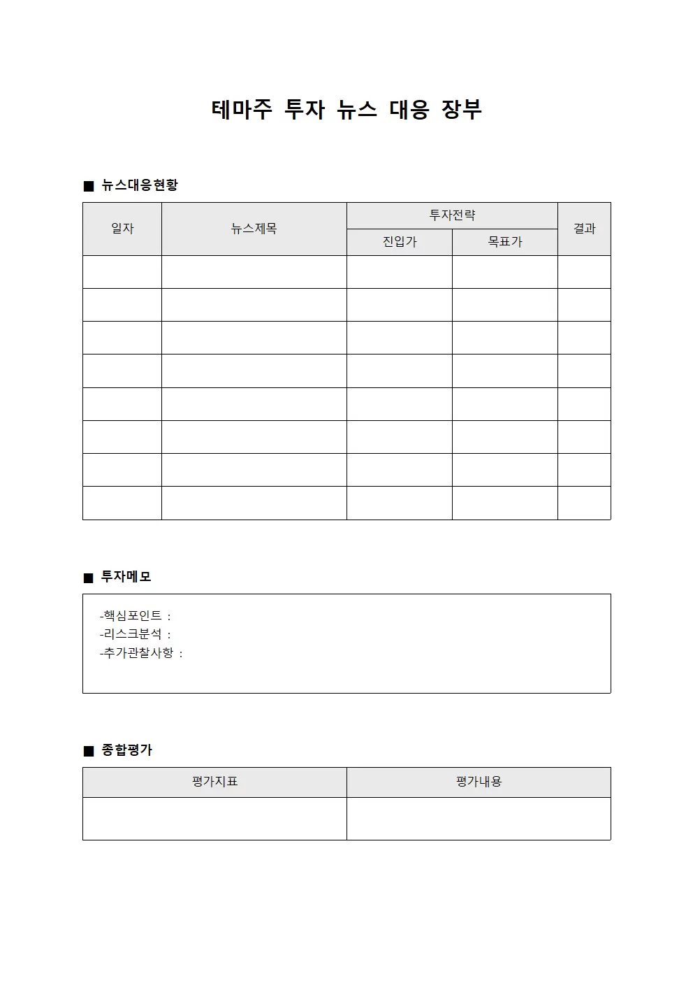 테마주 투자 뉴스 대응 장부
