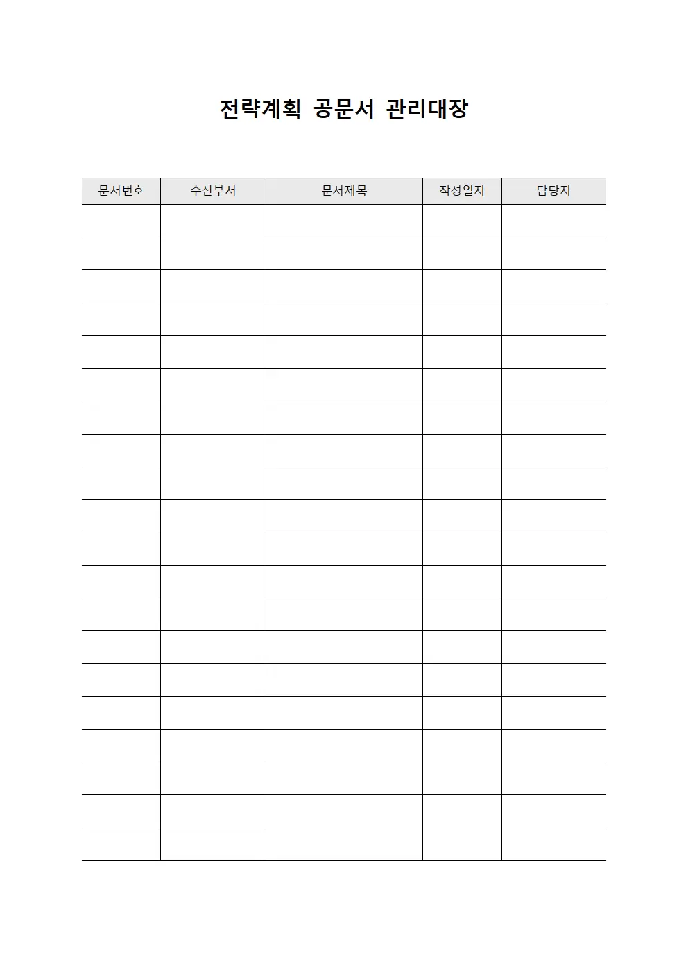 전략계획 공문서 관리대장