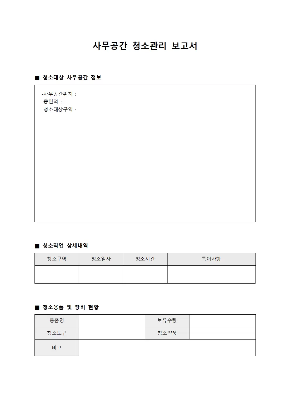사무공간 청소관리 보고서 양식