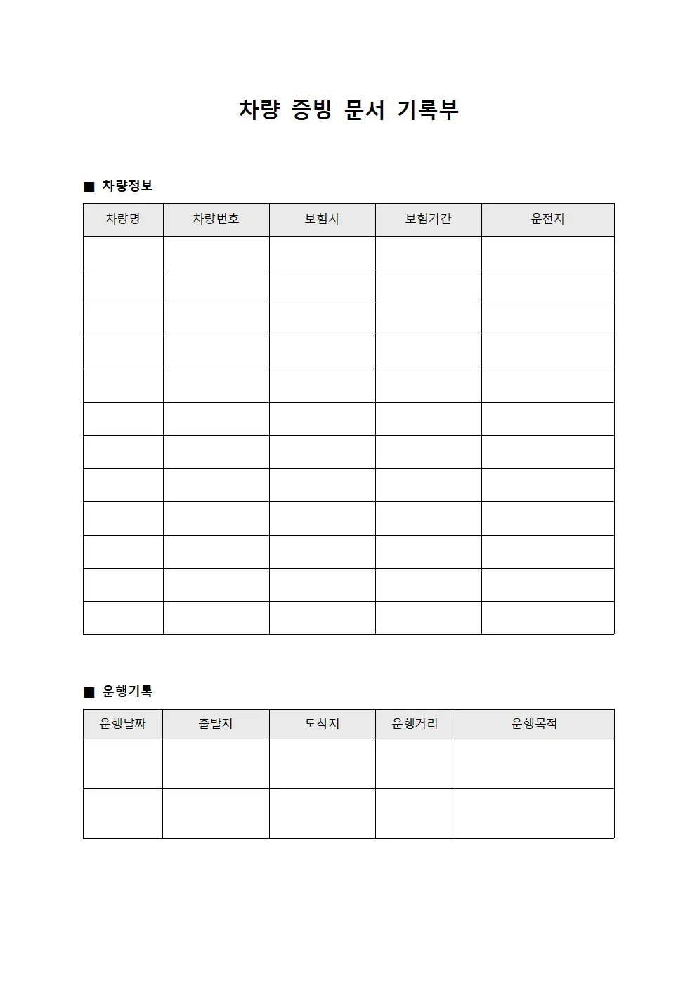 차량 증빙 문서 기록부 문서.양식