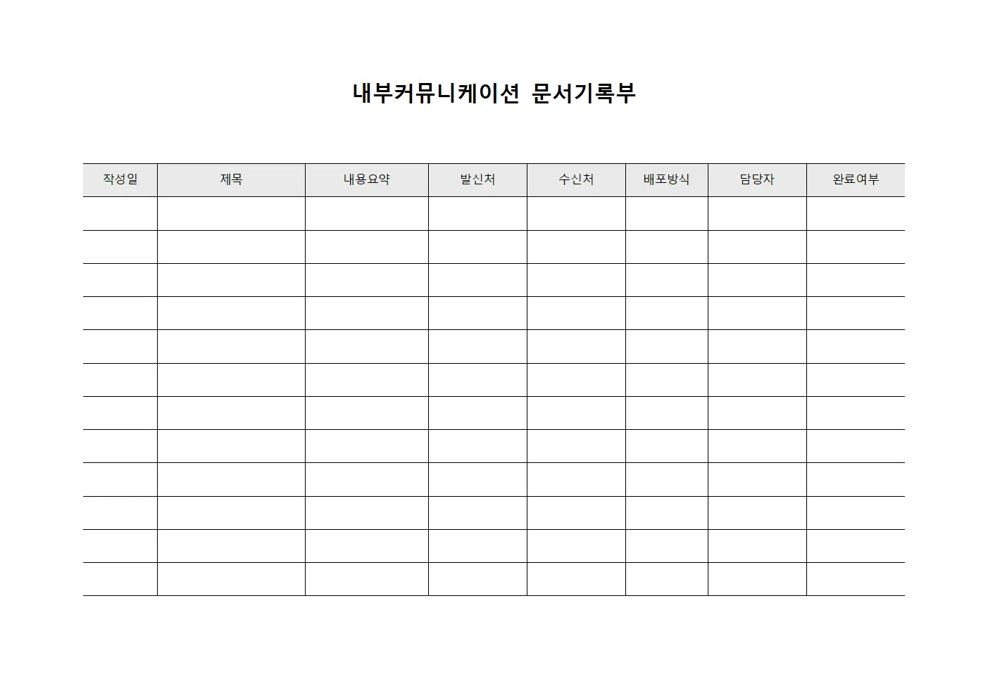 내부커뮤니케이션 문서기록부 파일서식