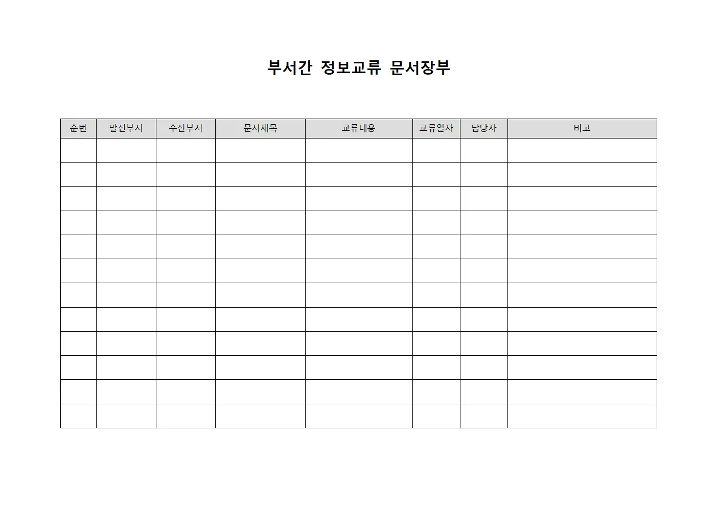 부서간 정보교류 문서장부