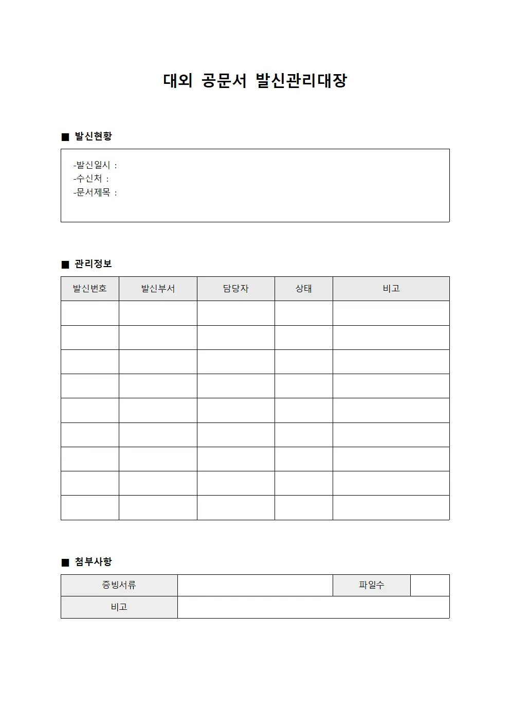 대외 공문서 발신관리대장