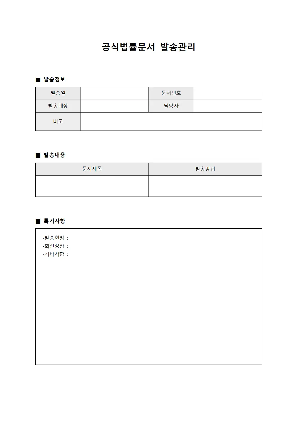 공식법률문서 발송관리