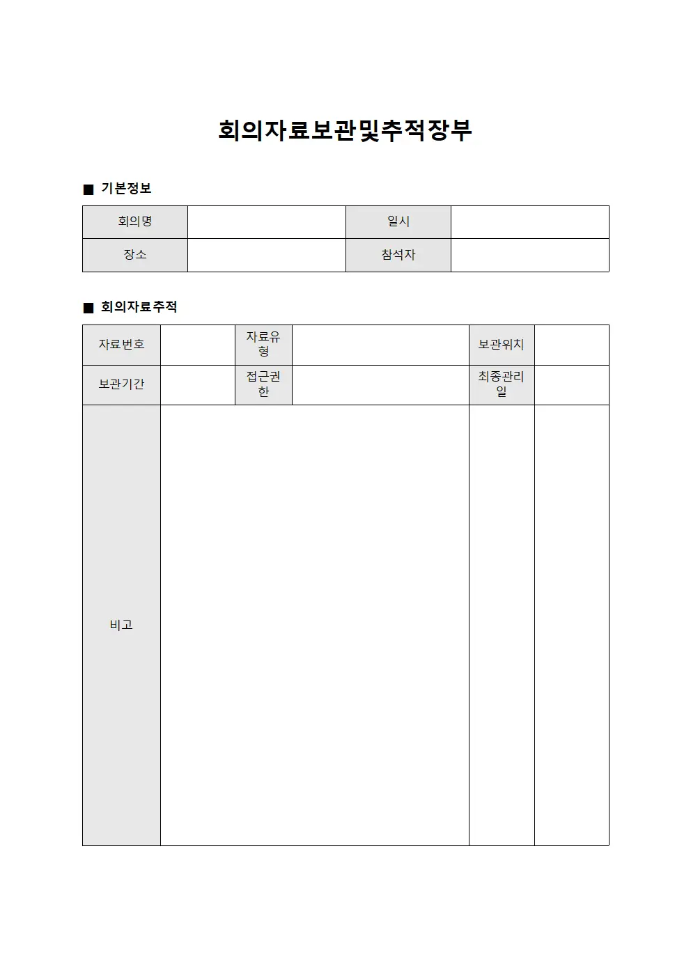 회의 자료 보관 및 장부