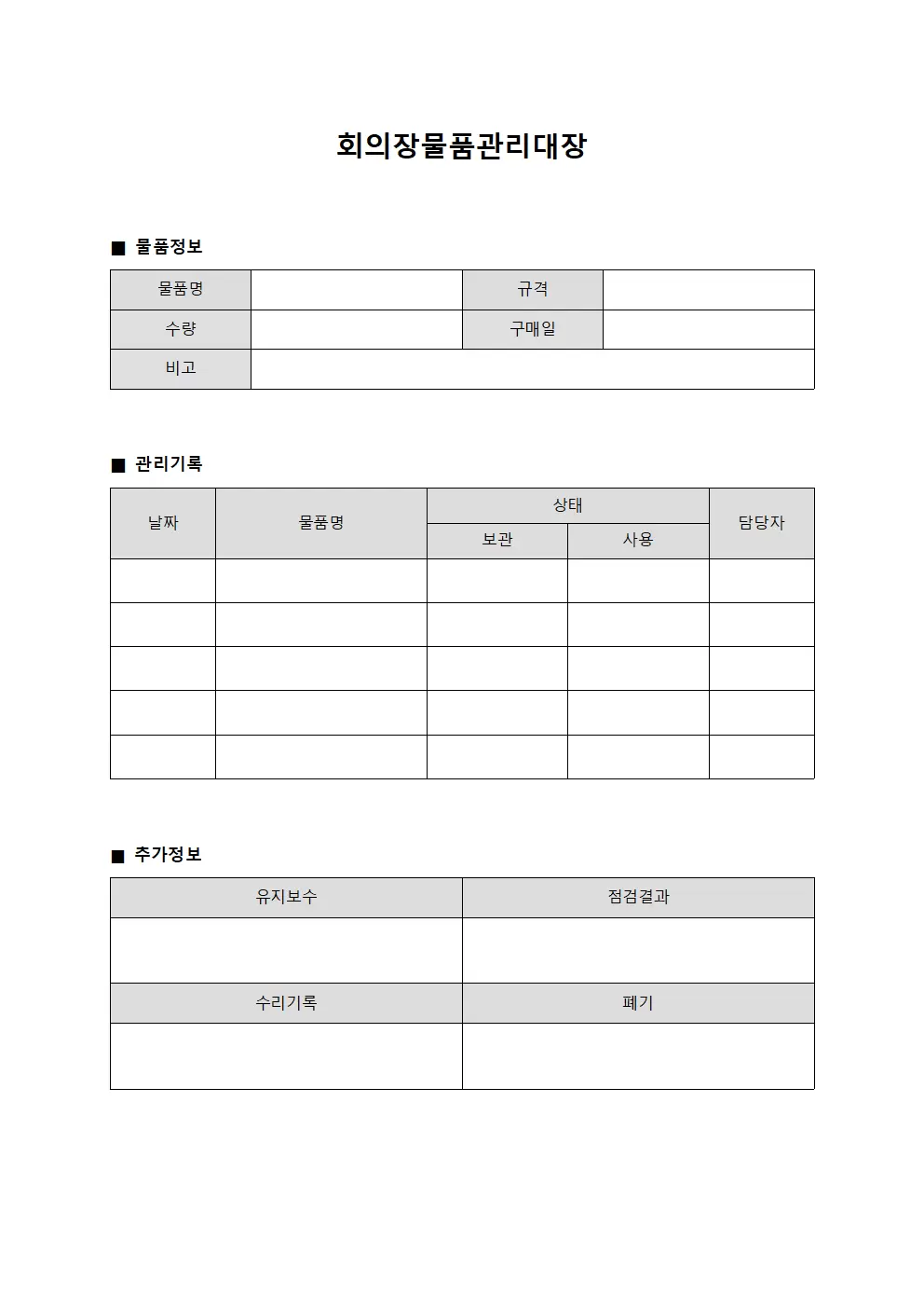 회의장물품관리대장