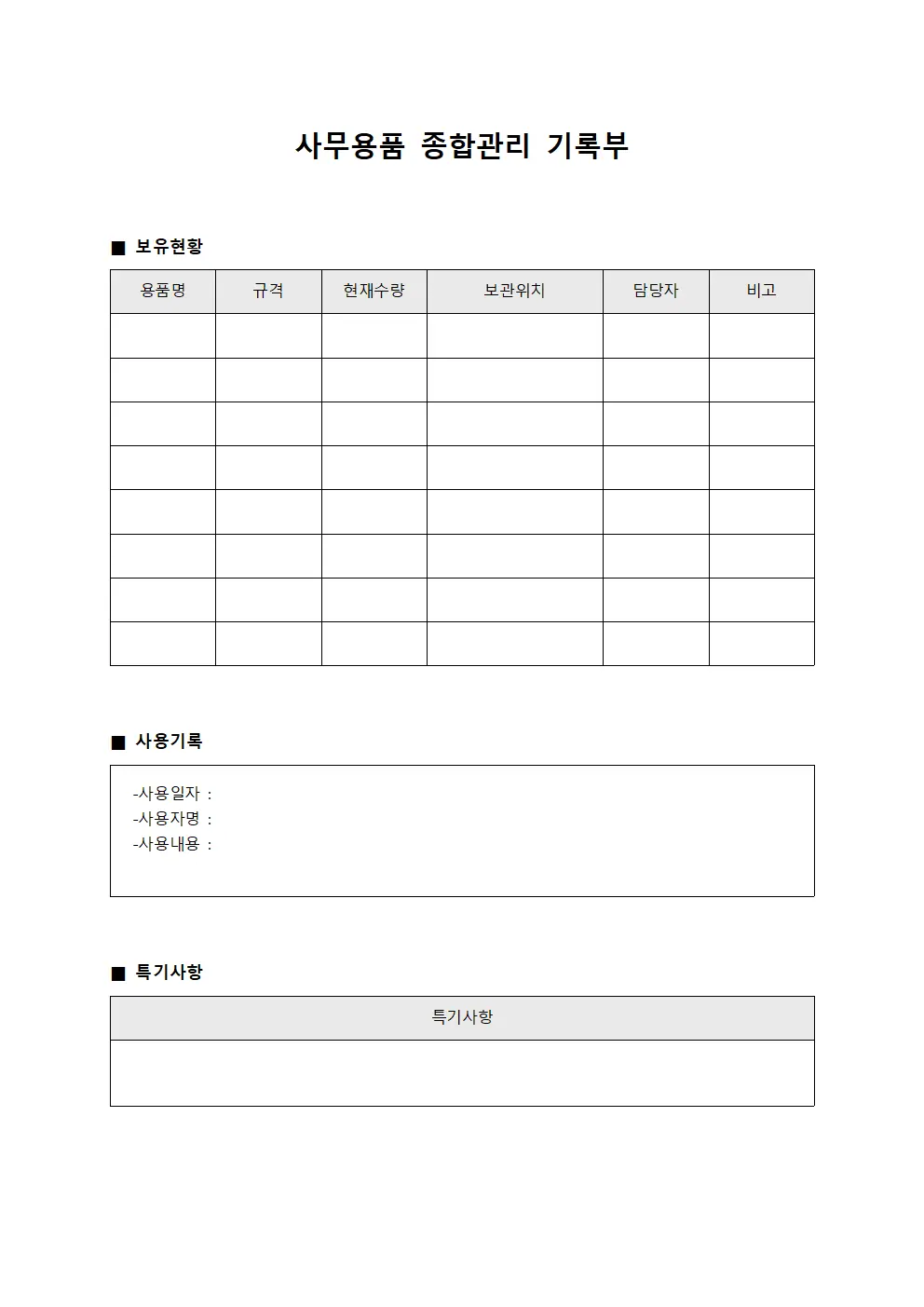 사무용품 종합관리 기록부