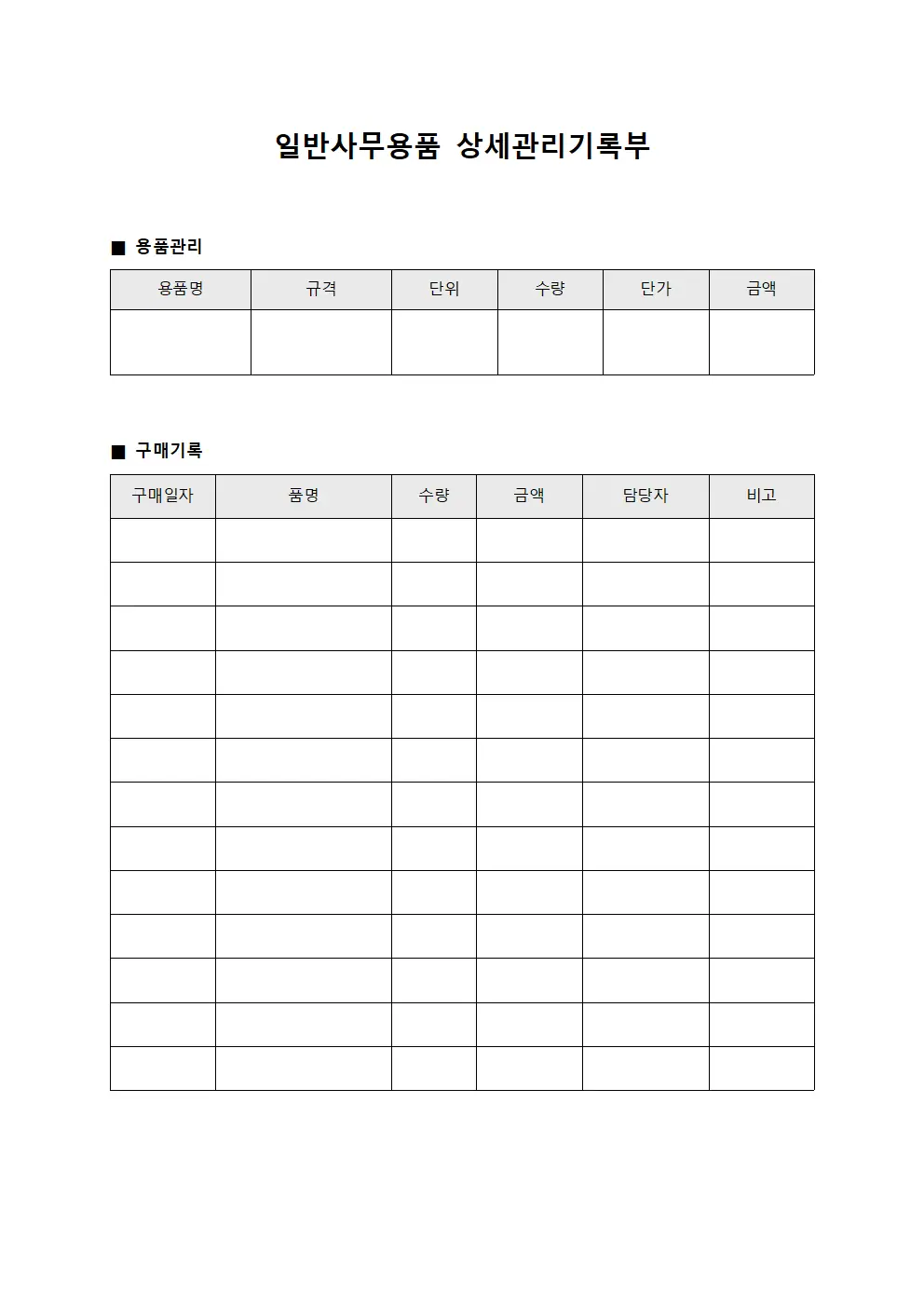 일반사무용품 상세관리기록부 양식.서식