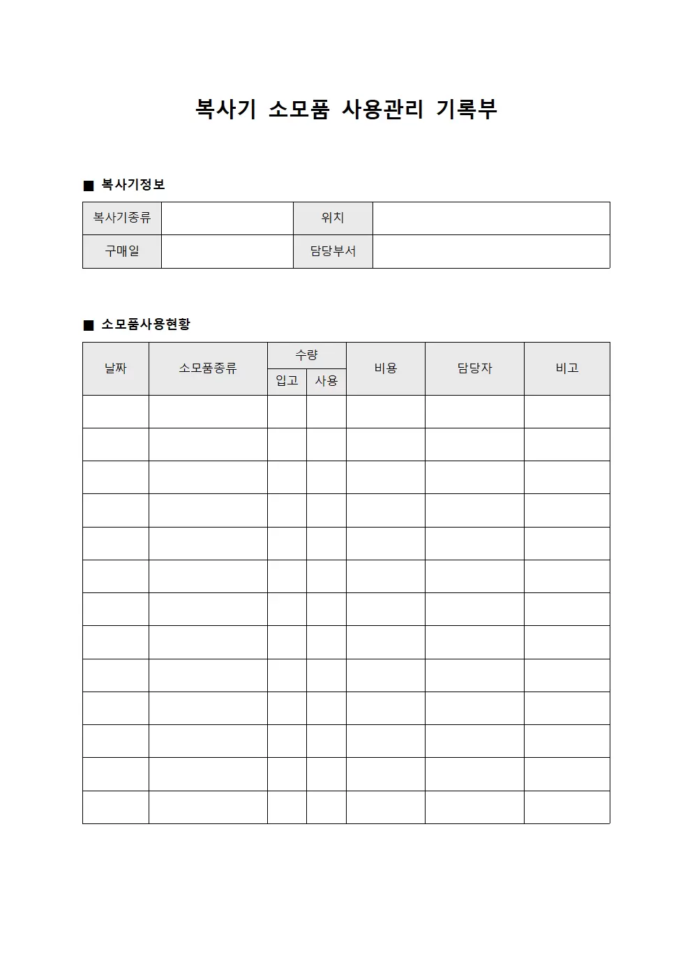 복사기 소모품 사용관리 기록부