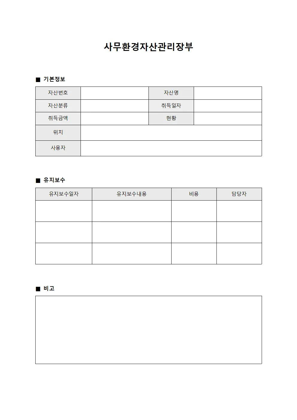 사무환경자산관리장부