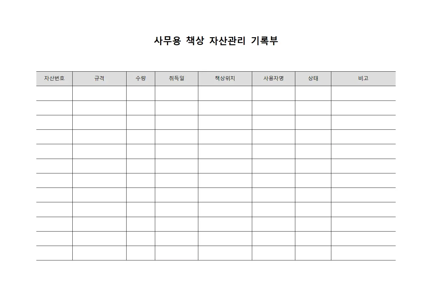 사무용 책상 자산관리 기록부 서식.양식