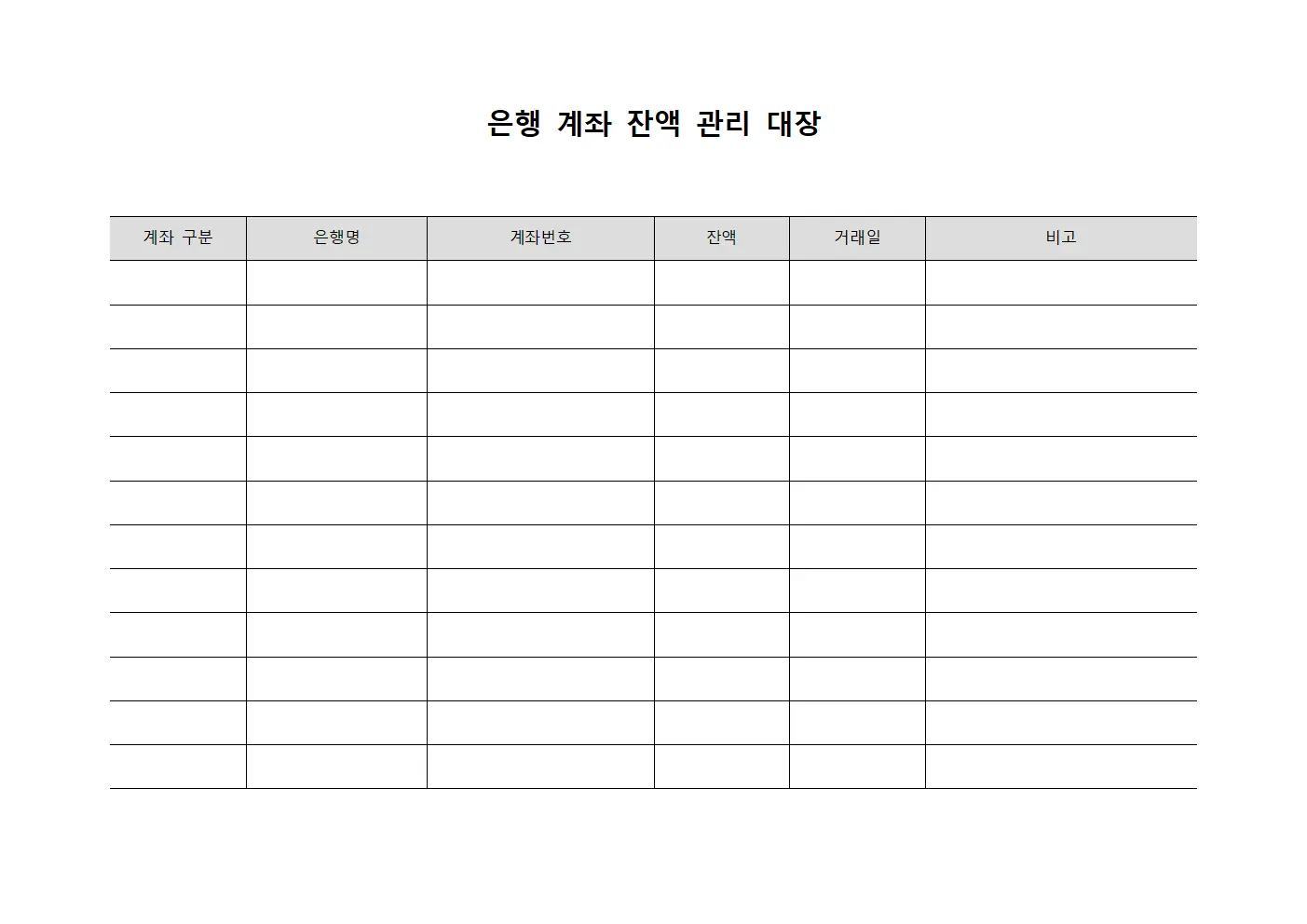 은행 계좌 잔액 관리 대장 서식