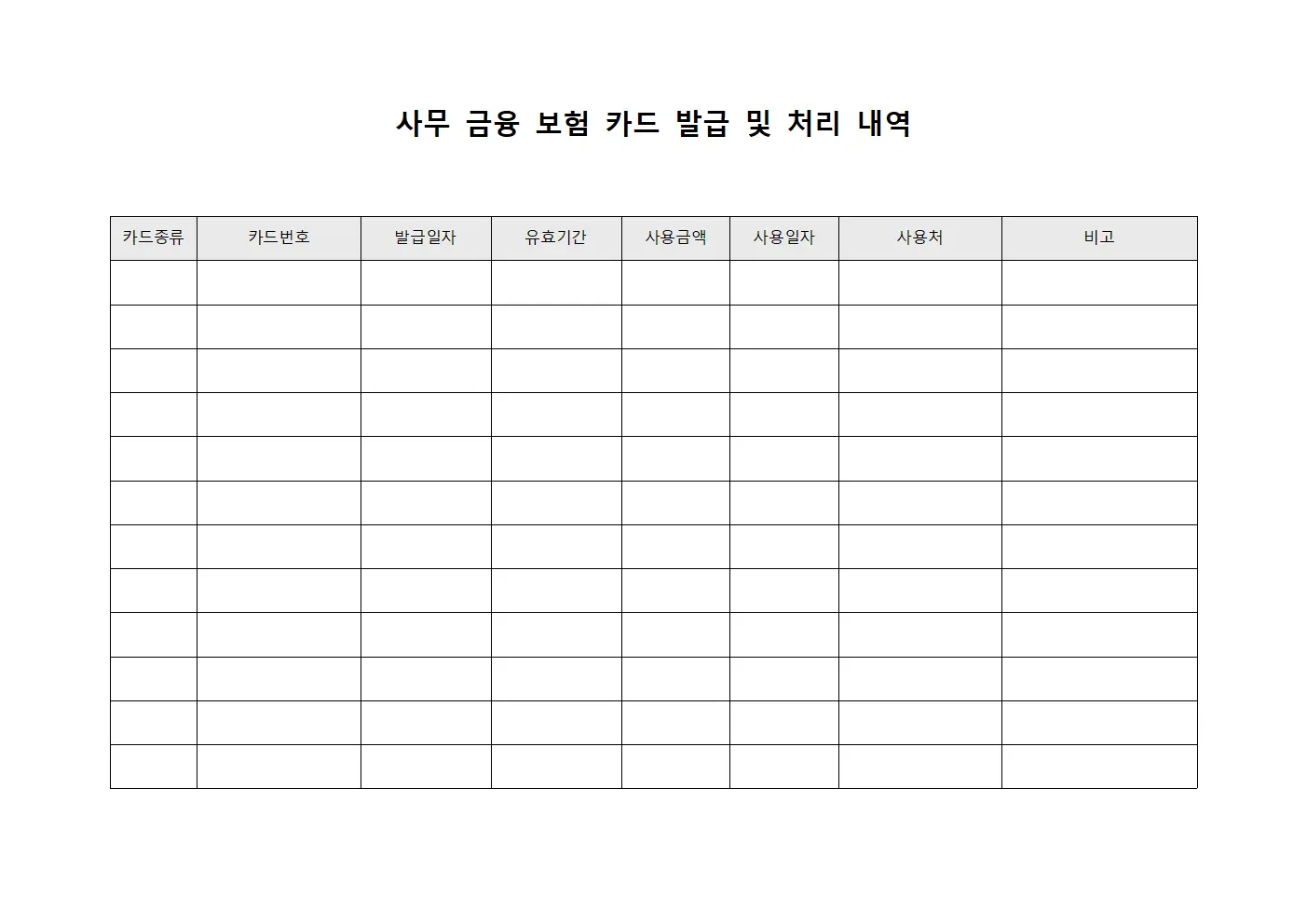 사무 금융 보험 카드 발급 및 처리 내역 양식