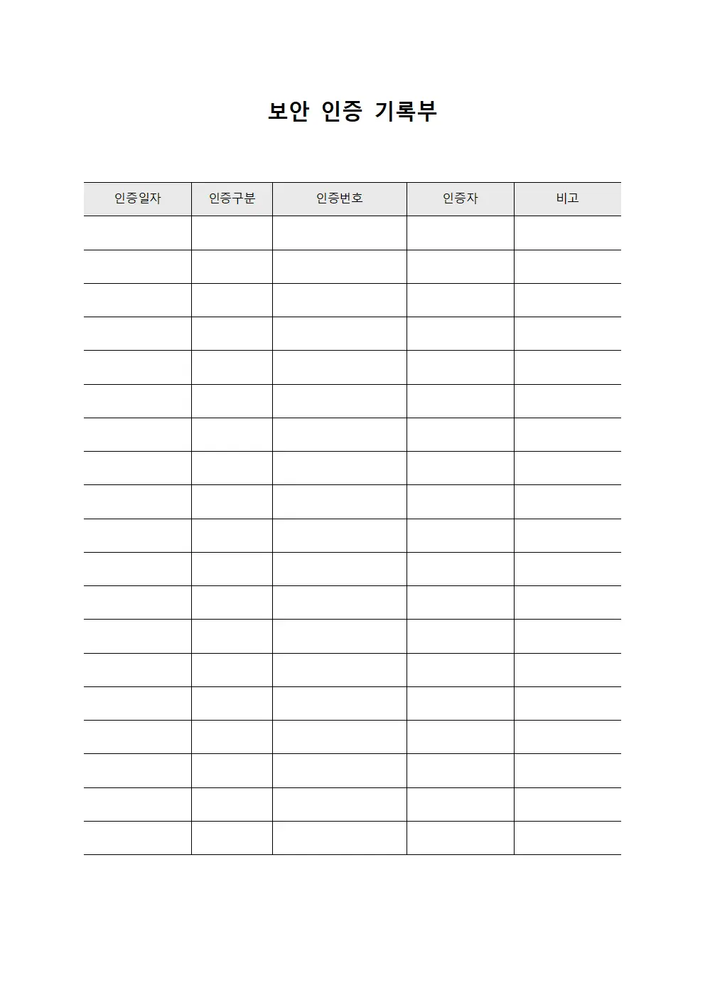 보안 인증 기록부 문서서식