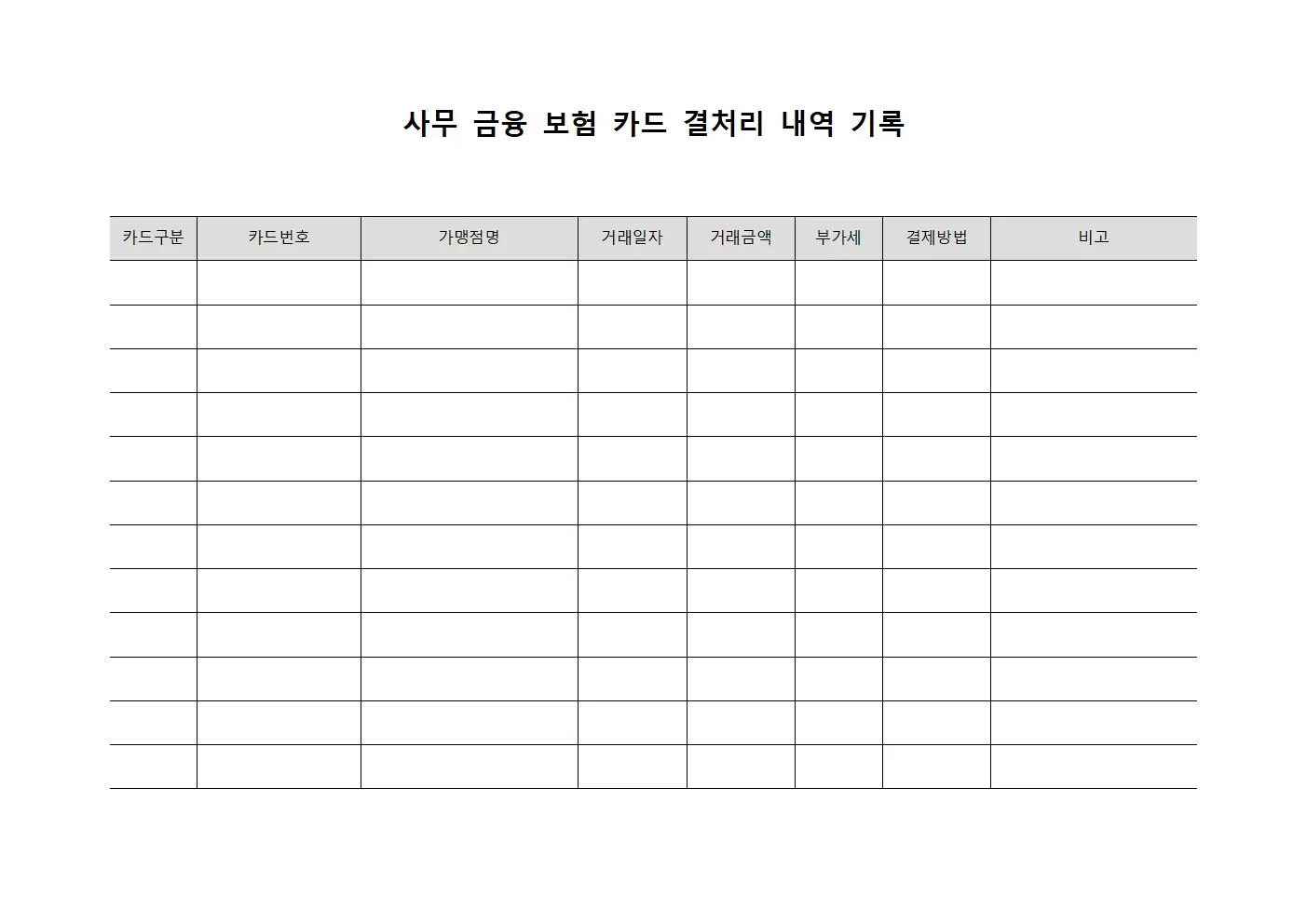 사무 금융 보험 카드 결제처리 내역 기록