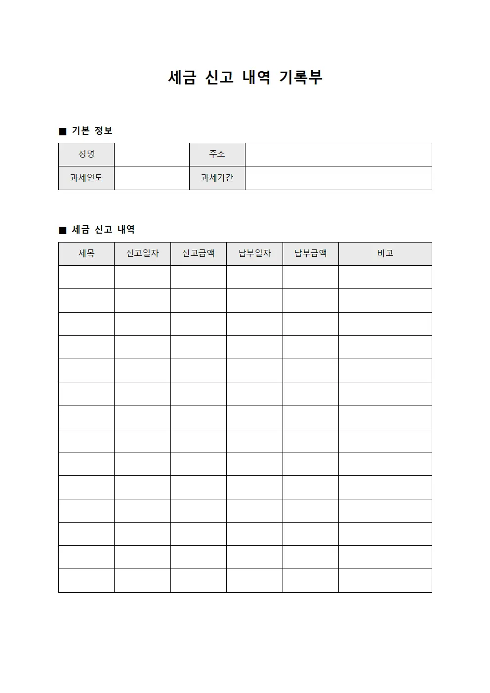 세금 신고 내역 기록부