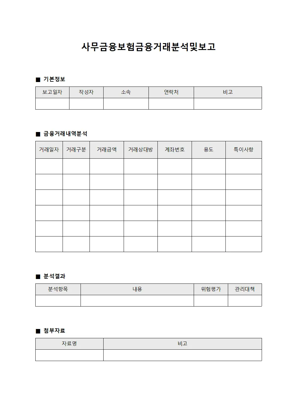 사무금융보험금융거래분석및보고