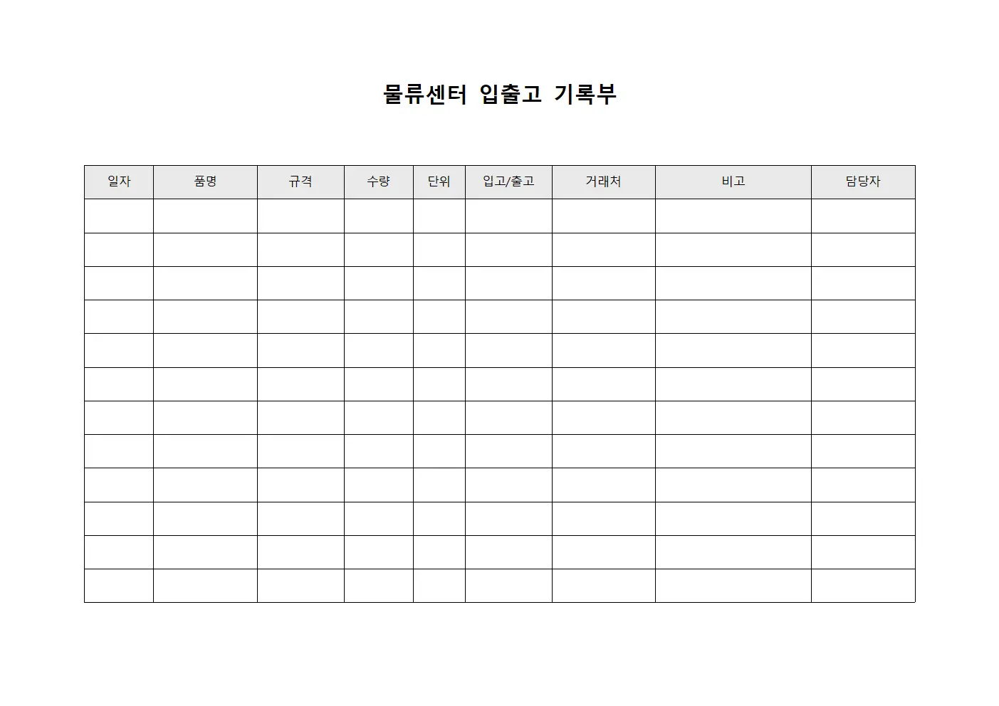 물류센터 입출고 기록부 템플릿 양식