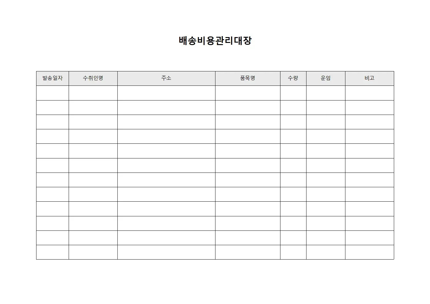 배송비용관리대장 템플릿 서식
