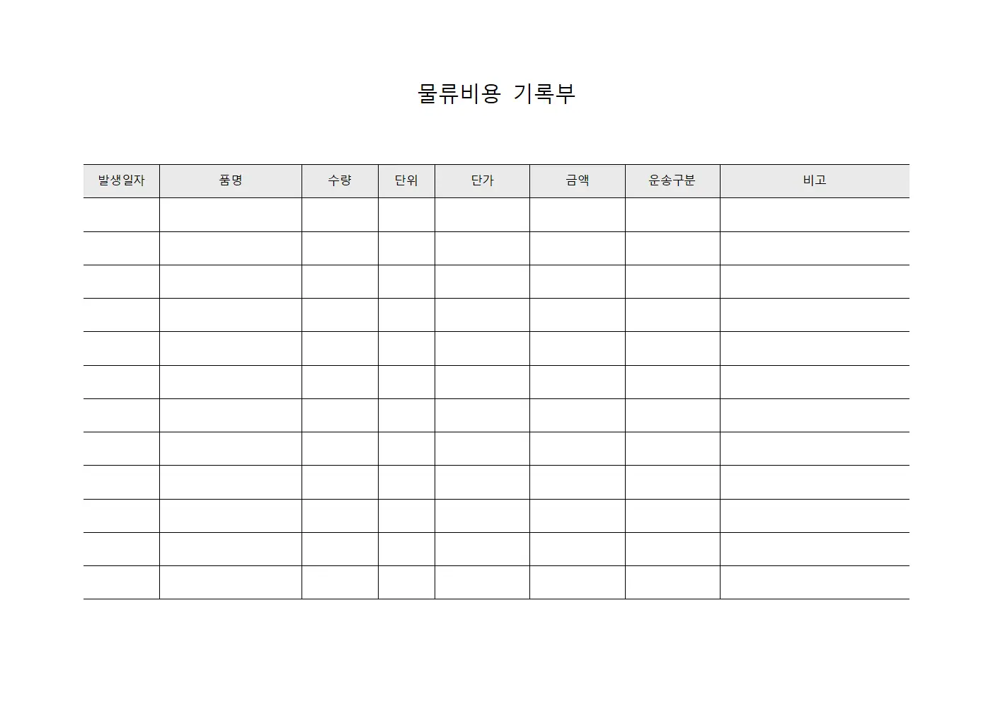 물류비용 기록부 서식