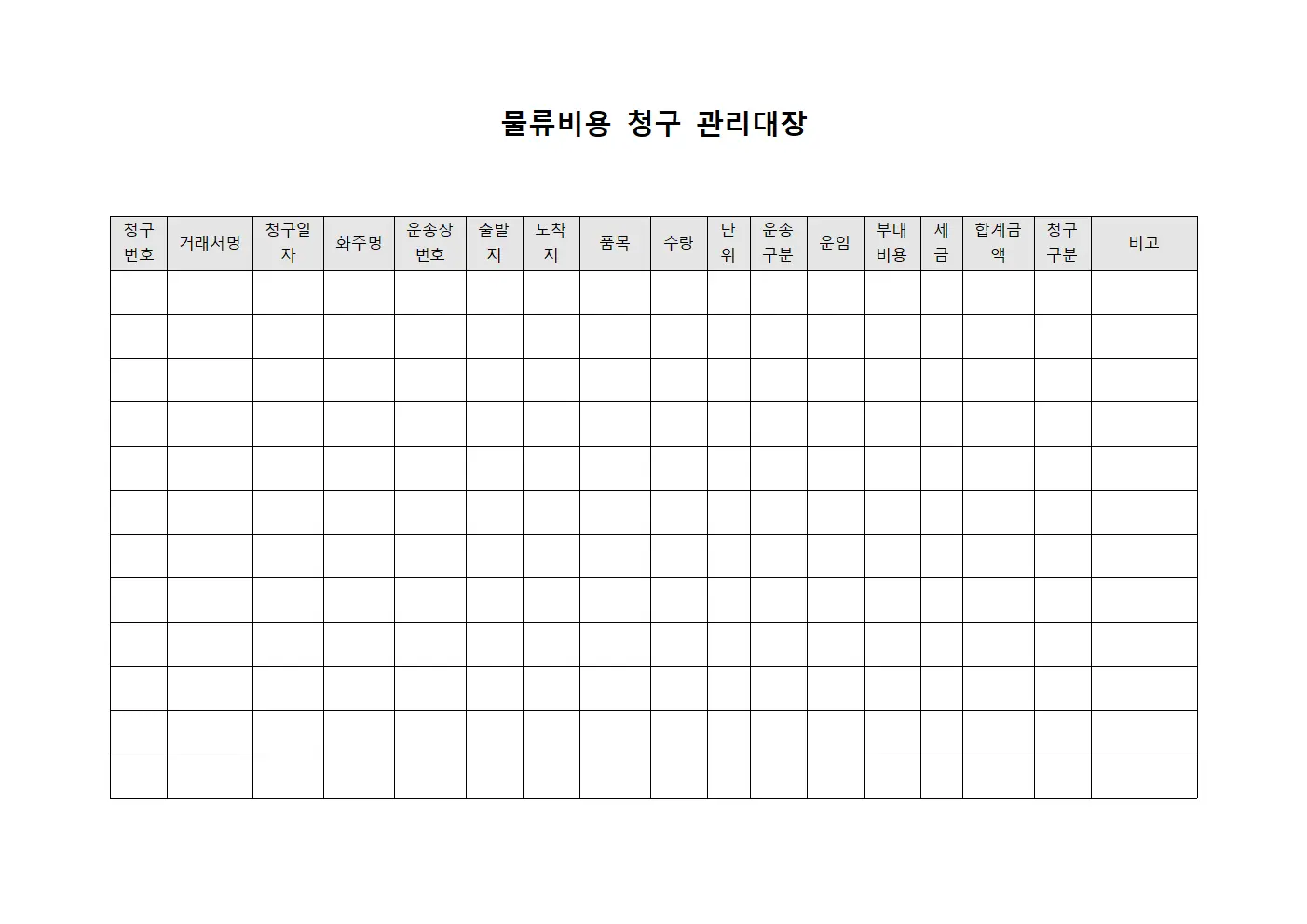 물류비용 청구 관리대장 서식파일