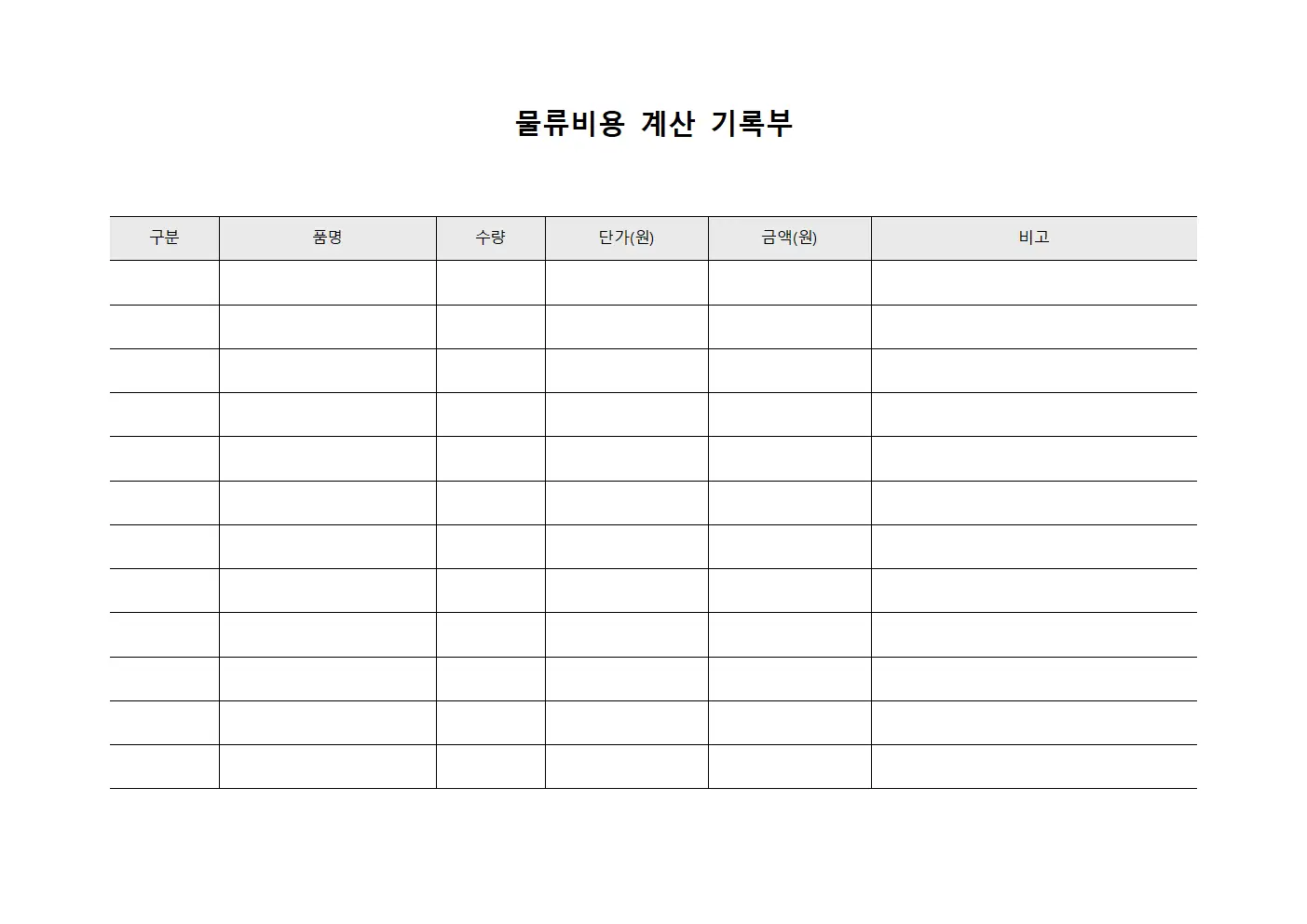 물류비용 계산 기록부
