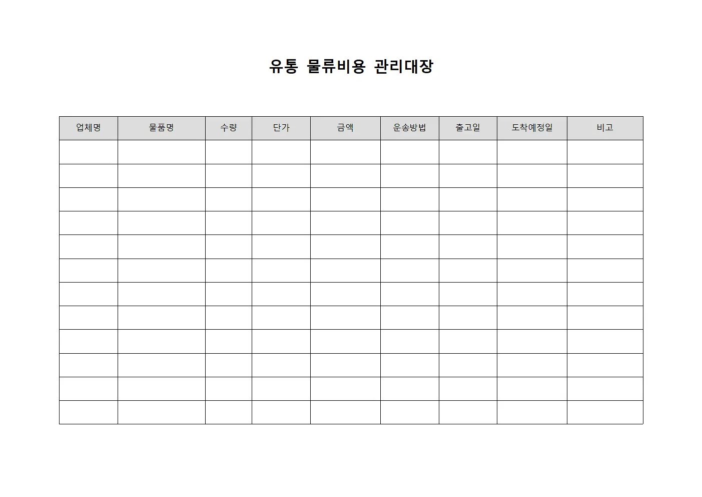 유통 물류비용 관리대장 문서.양식