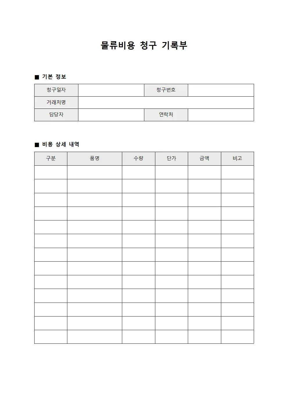 물류비용 청구 기록부 문서.서식
