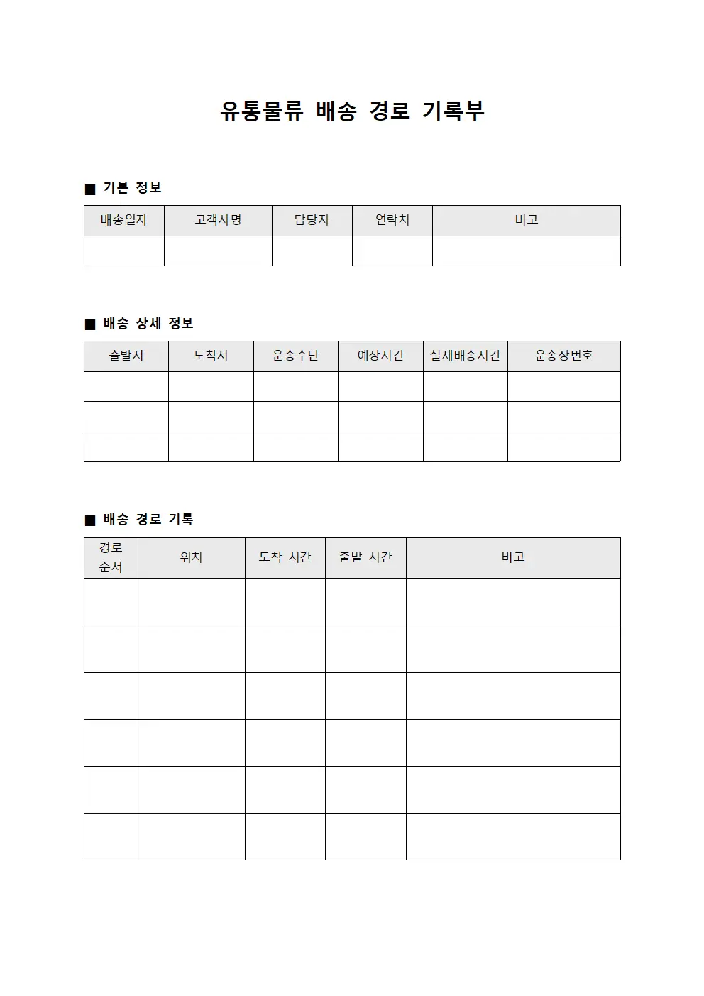 유통물류 배송 경로 기록부