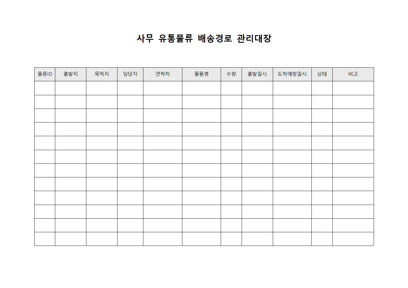 사무 유통물류 배송경로 관리대장