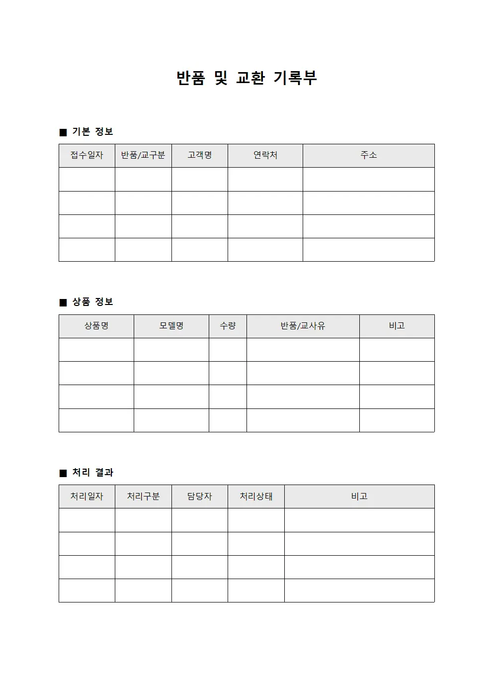 반품 및 교환 기록부 템플릿 서식