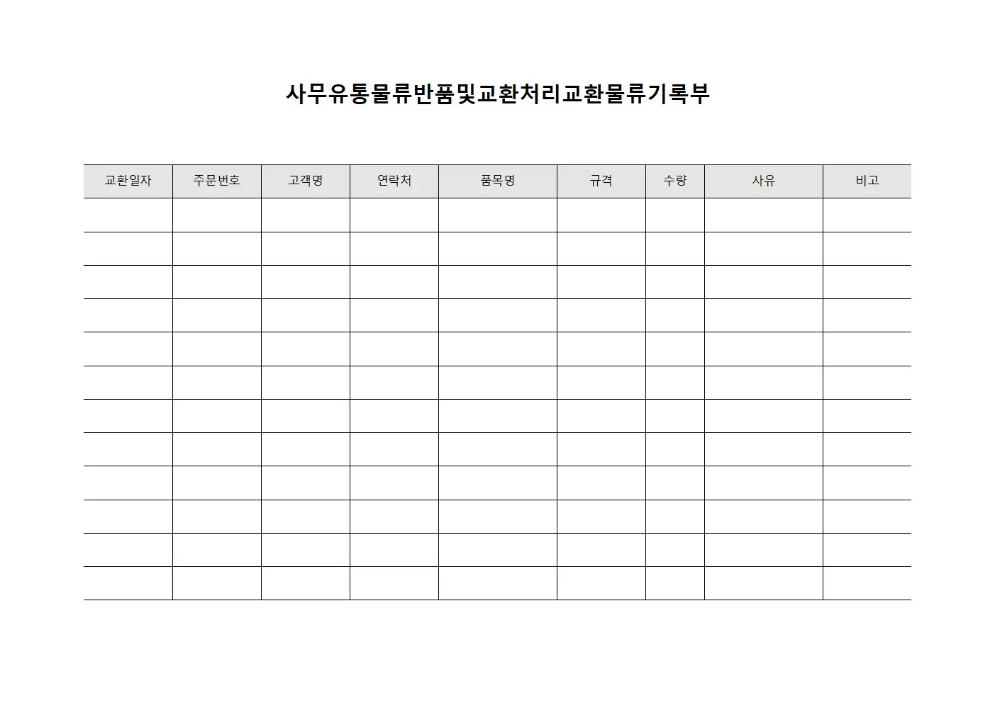 사무유통물류반품및교환처리교환물류기록부