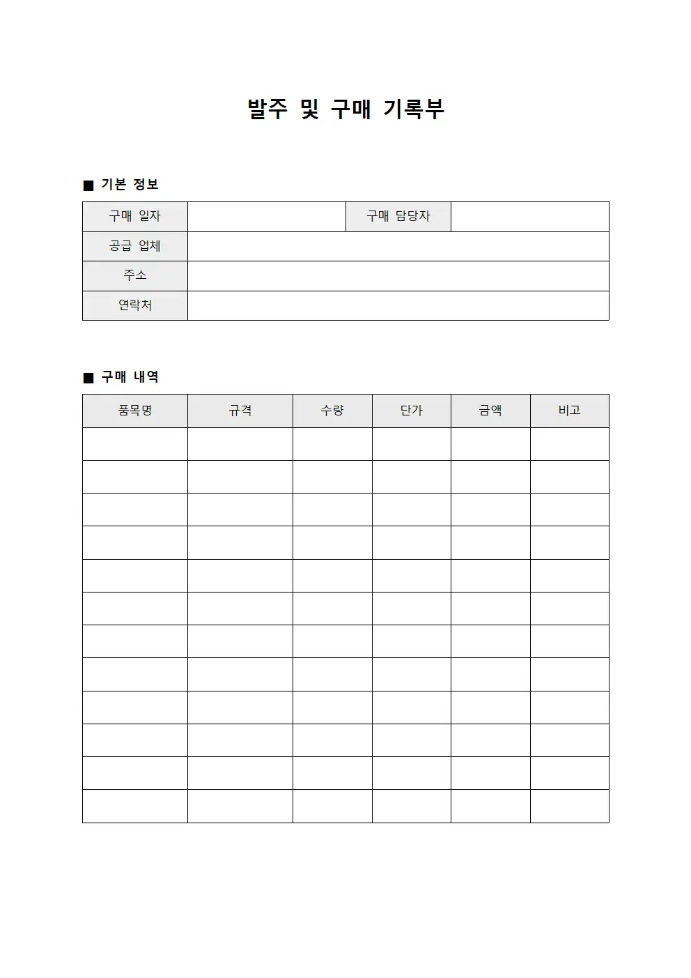 발주 및 구매 기록부