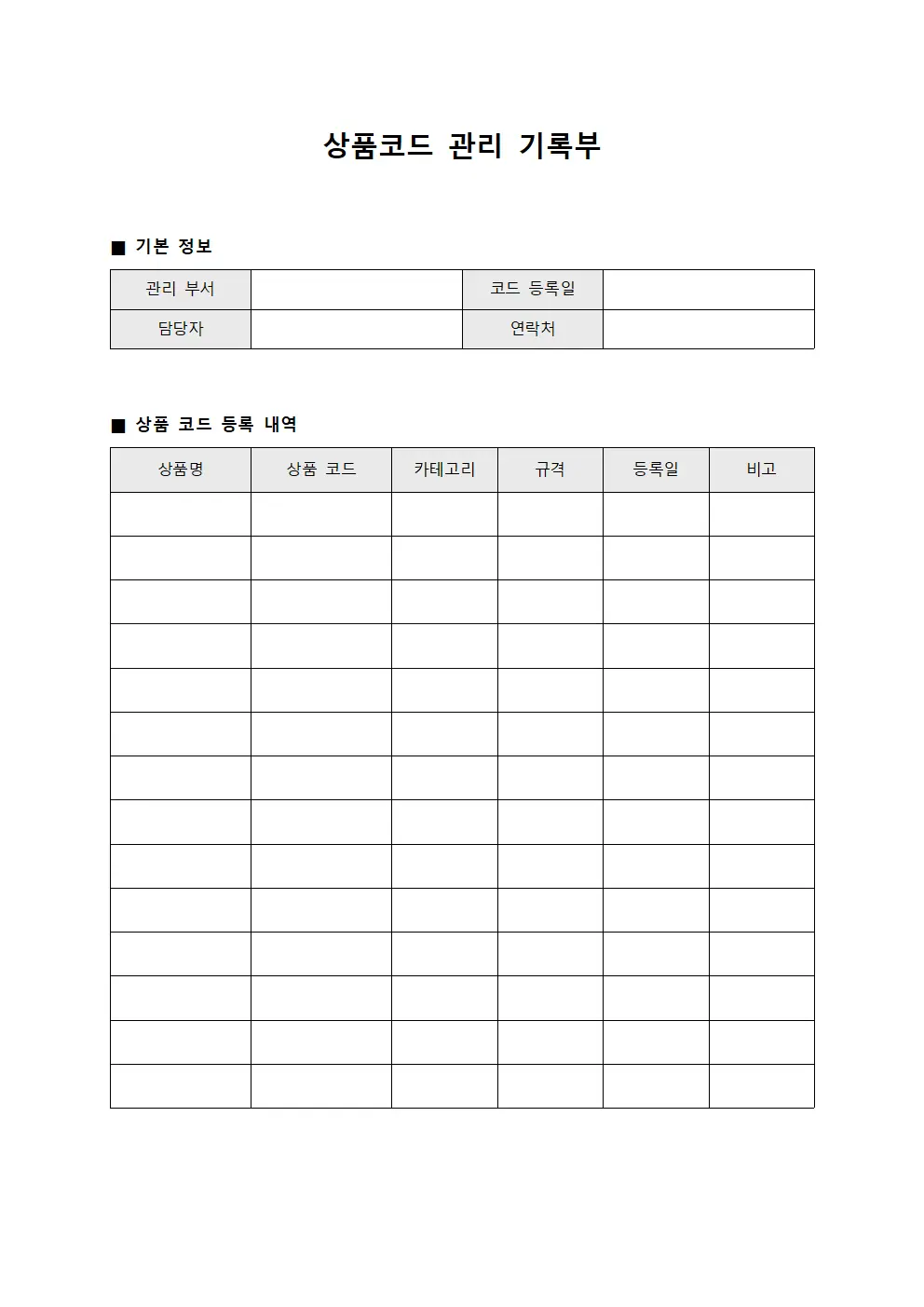 상품코드 관리 기록부 양식문서