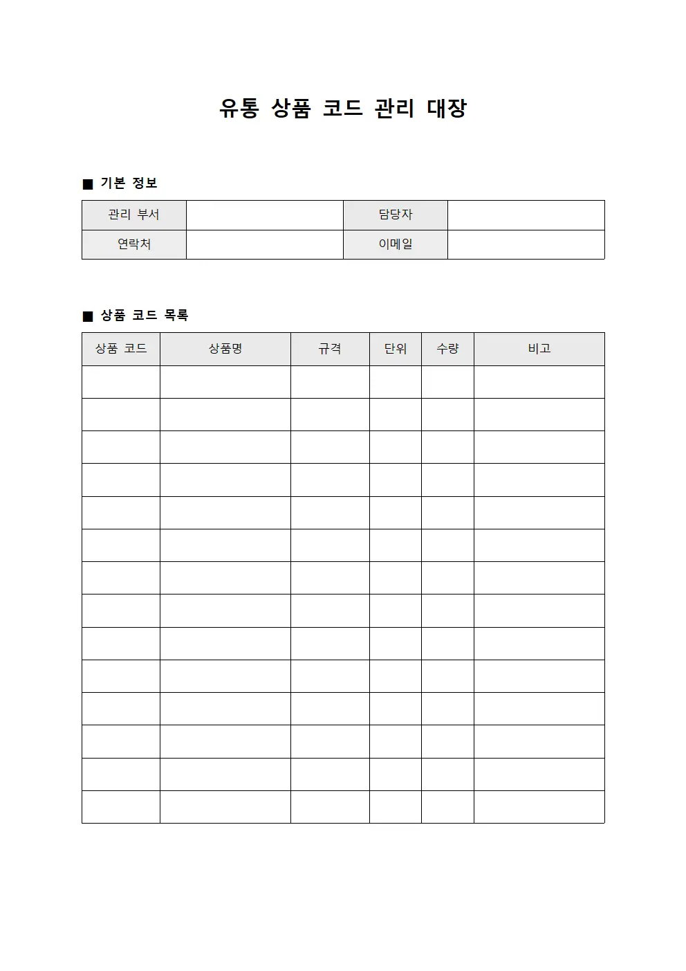 유통 상품 코드 관리 대장 문서.양식