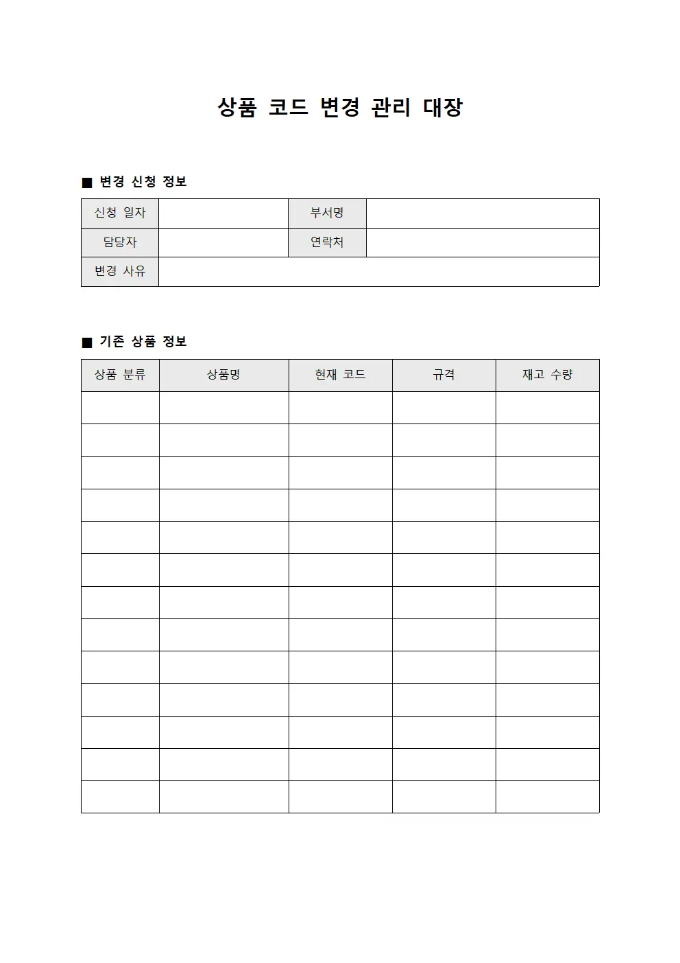 상품 코드 변경 관리 대장