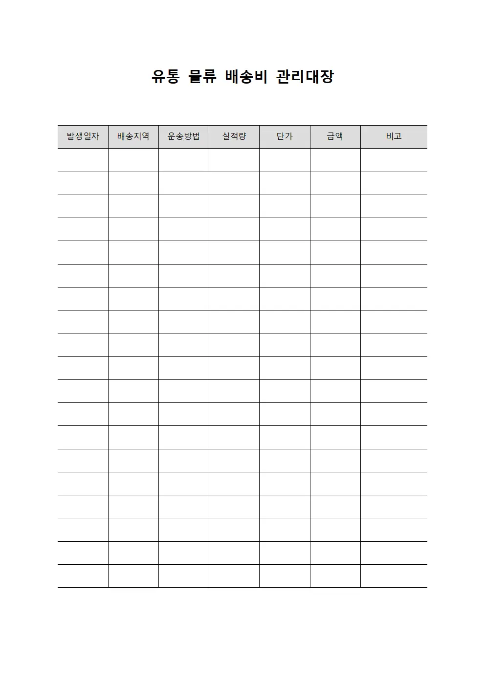 유통 물류 배송비 관리대장