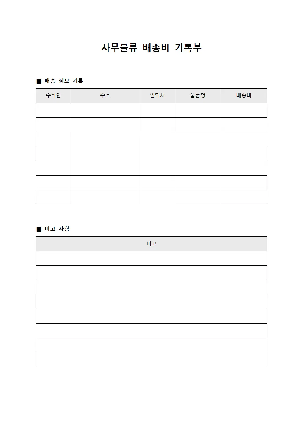 사무물류 배송비 기록부