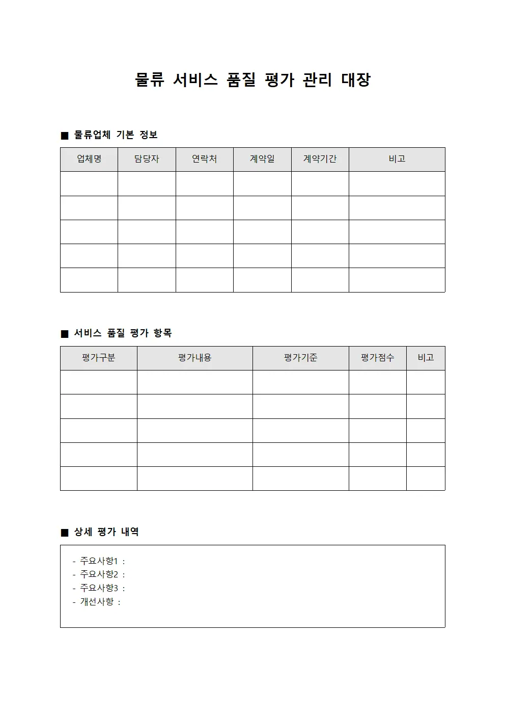 물류 서비스 품질 평가 관리 대장
