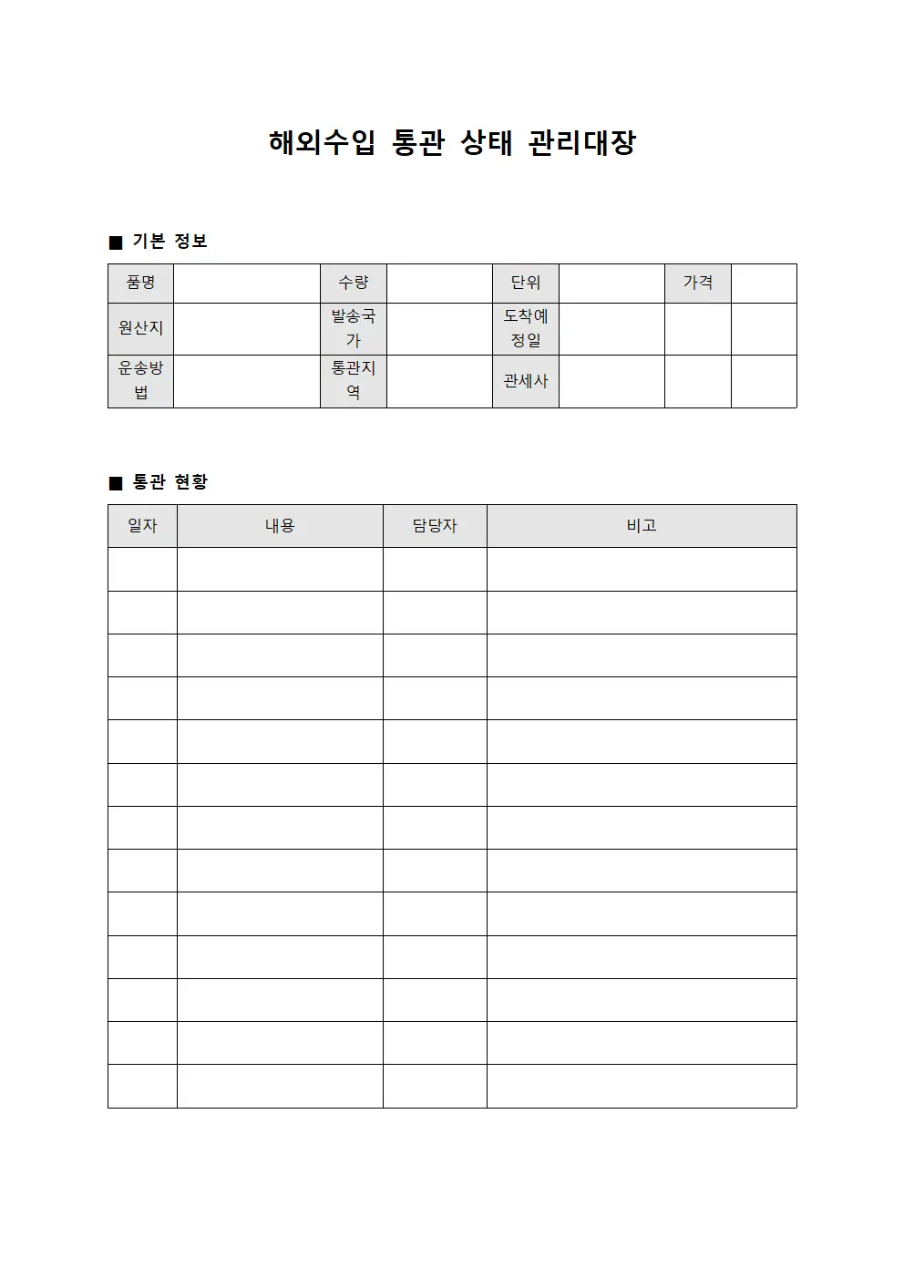 해외수입 통관 상태 관리대장