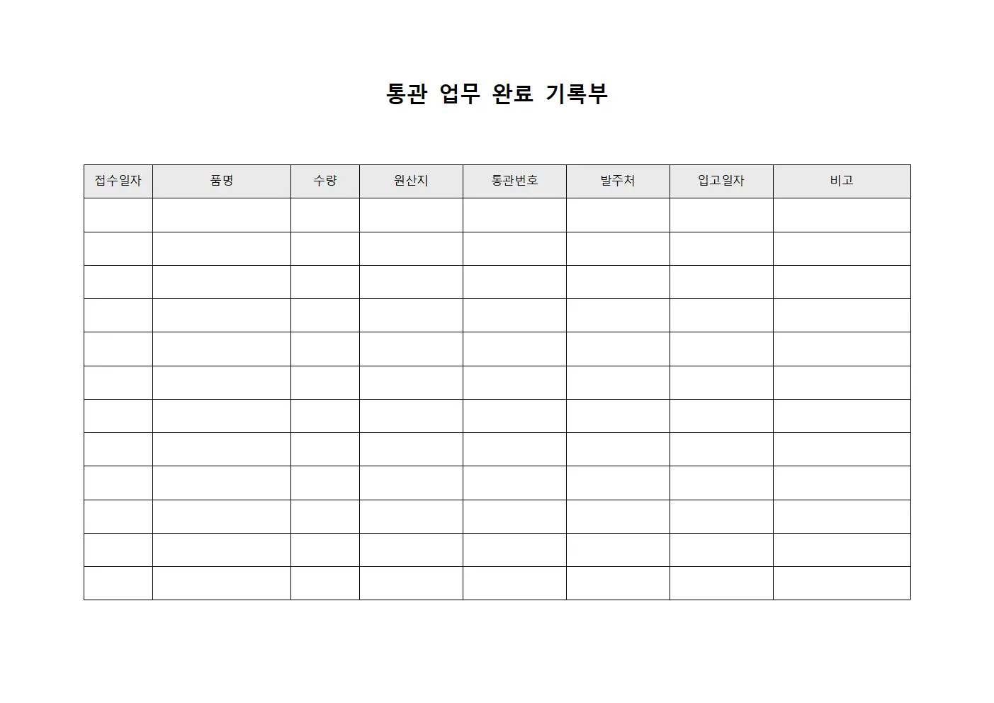 통관 업무 완료 기록부