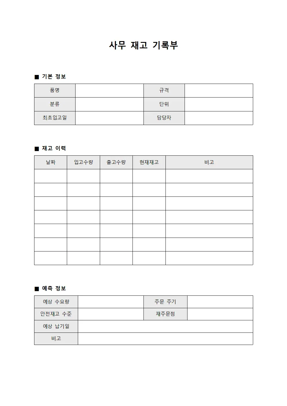 사무 재고 기록부 파일서식